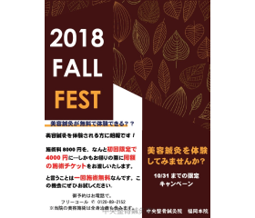 はっきり言ってお得すぎます。この機会にホンモノをお試しください。 美容鍼灸新規オータムキャンペン好評開催中です